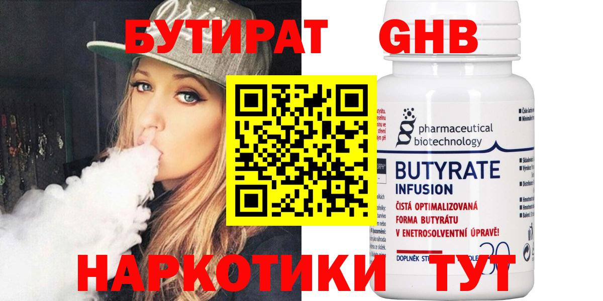БУТИРАТ 99% Новошахтинск