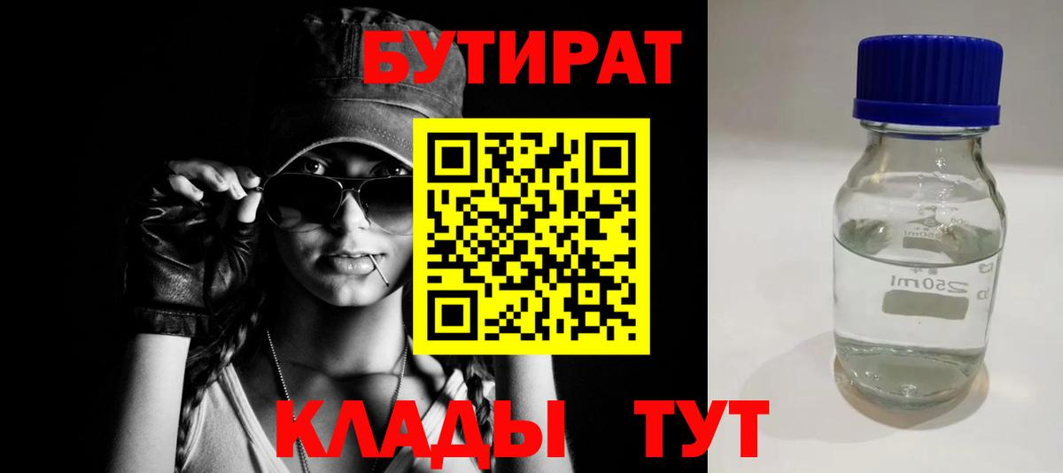 Новошахтинск  Бутират бутандиол  Вход с VPN 