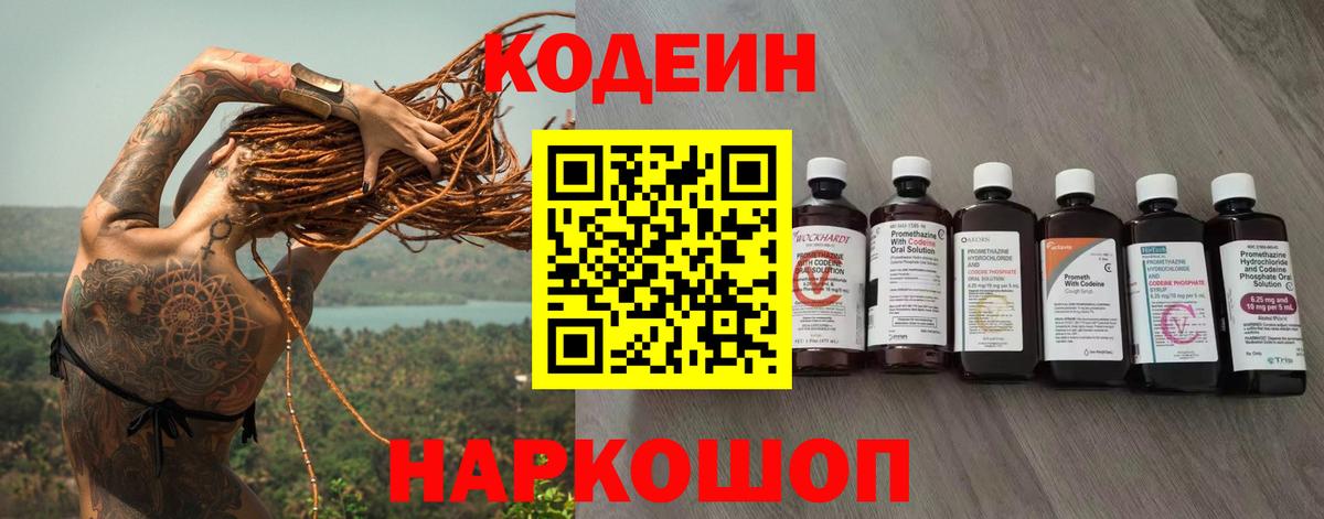 Кодеиновый сироп Lean Purple Drank  Codein Purple Drank  Новошахтинск  Вход с VPN 